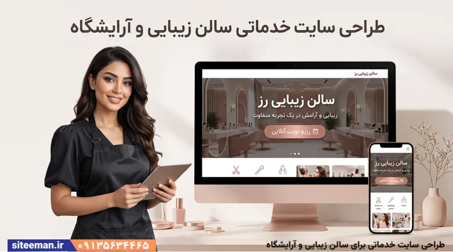 طراحی سایت خدماتی برای سالن زیبایی و آرایشگاه