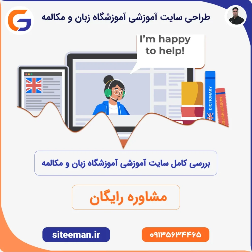 طراحی سایت آموزشی برای آموزشگاه زبان و مکالمه – مشاوره رایگان و سفارش سایت