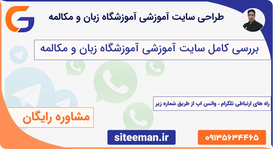 طراحی سایت آموزشی برای آموزشگاه زبان و مکالمه – مشاوره رایگان و سفارش سایت