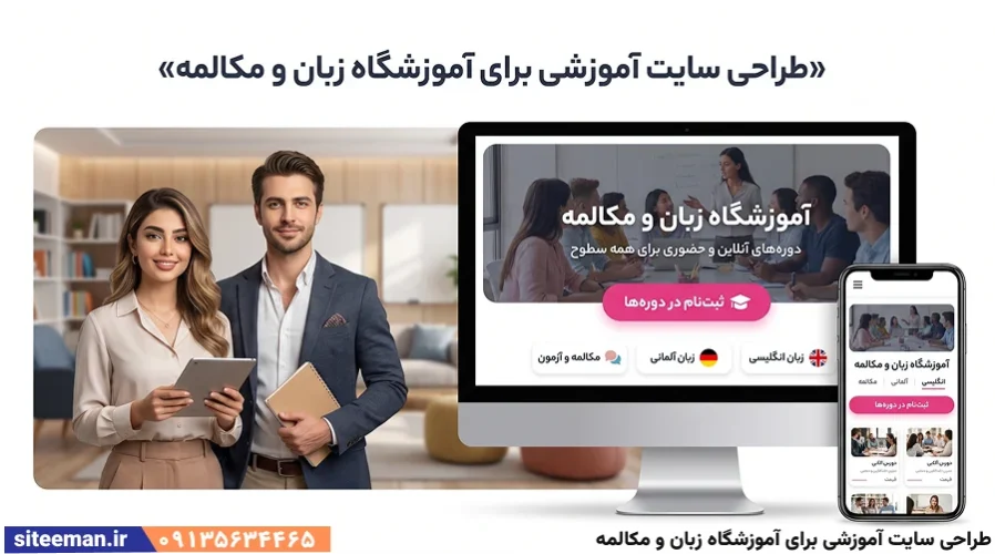 طراحی سایت آموزشی برای آموزشگاه زبان و مکالمه – مشاوره رایگان و سفارش سایت