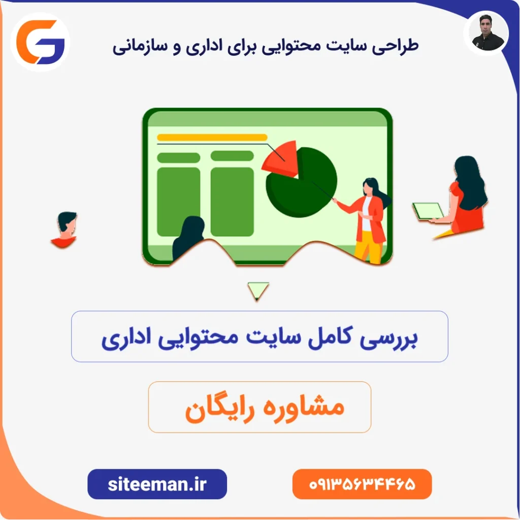 طراحی سایت محتوایی برای اداری و سازمانی