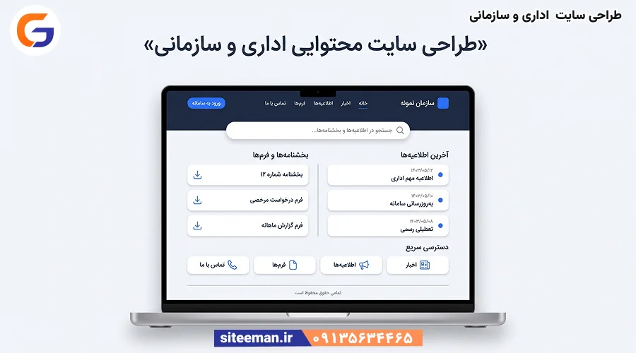 طراحی سایت محتوایی برای اداری و سازمانی - سفارش و مشاوره رایگان